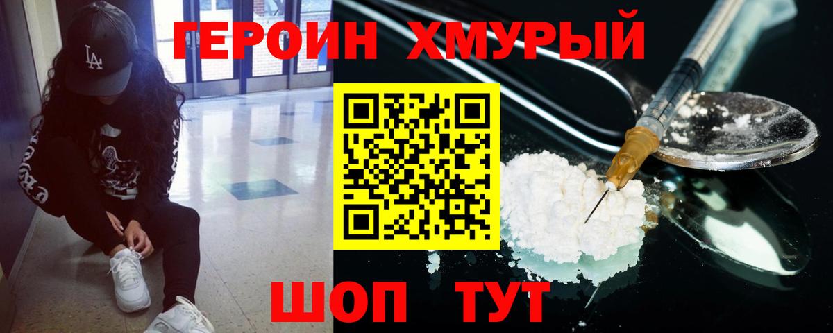 Героин хмурый Родники